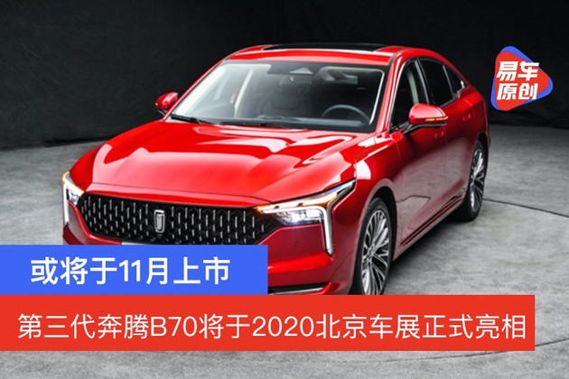 或將於11月上市 第三代奔騰b70將於2020北京車展正式亮相