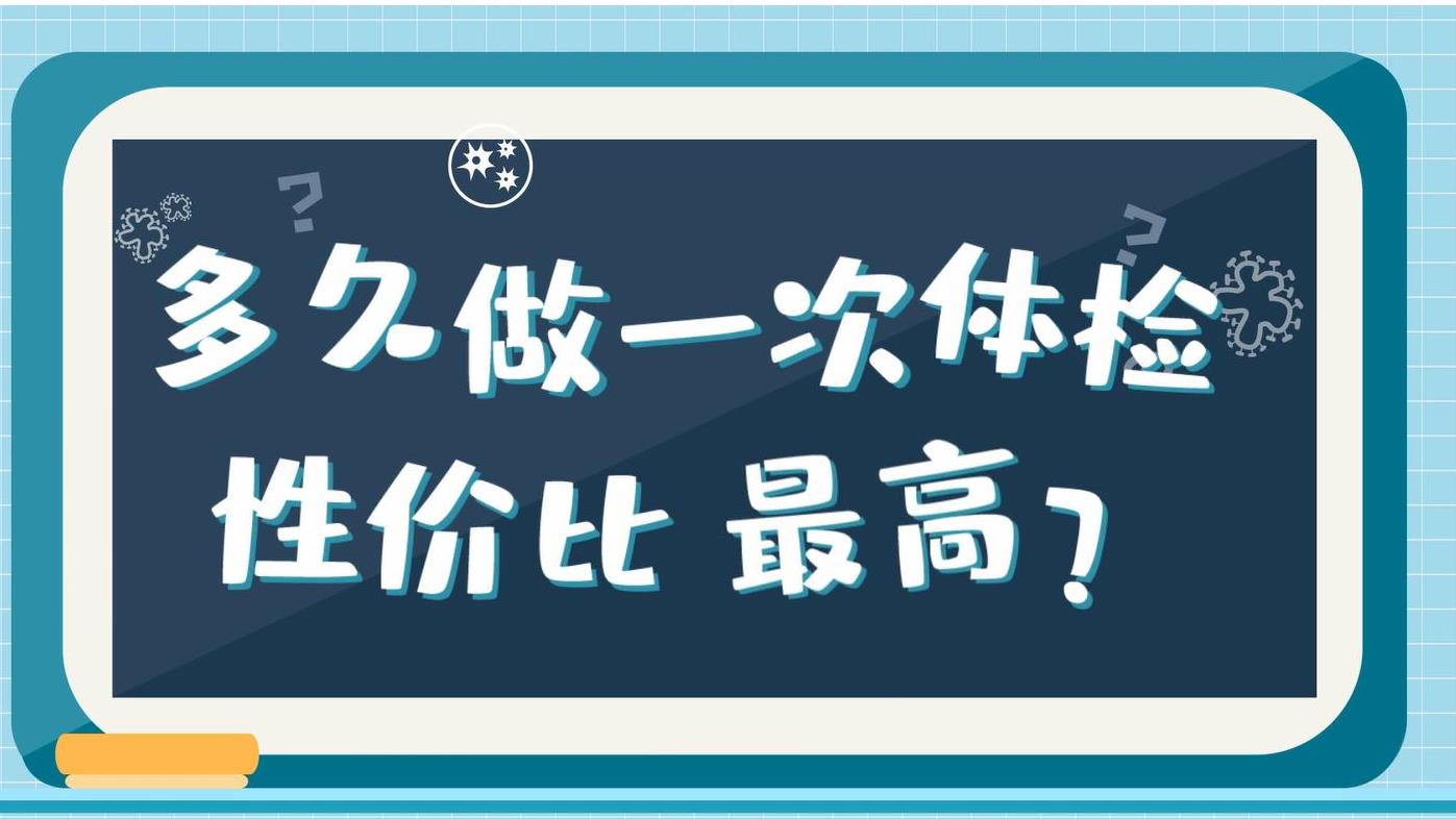 多久做一次体检性价比最高