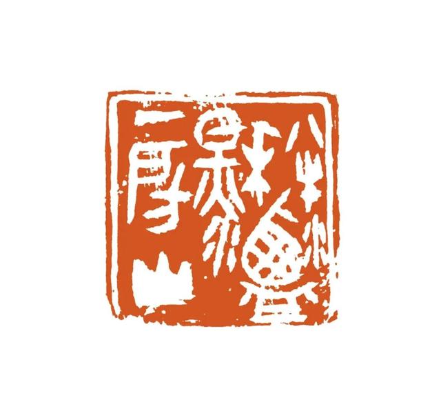 青年篆刻家西泠印社社员魏晓伟篆刻作品—念依草堂第204期