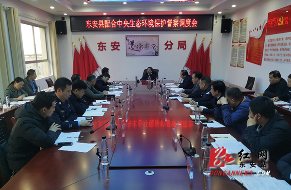 东安:冯德校主持召开配合中央生态环境保护督察调度会