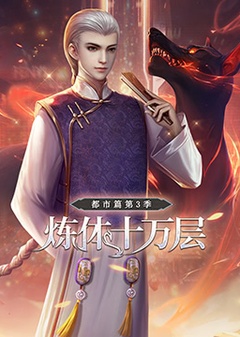 炼体十万层：都市篇 第3季