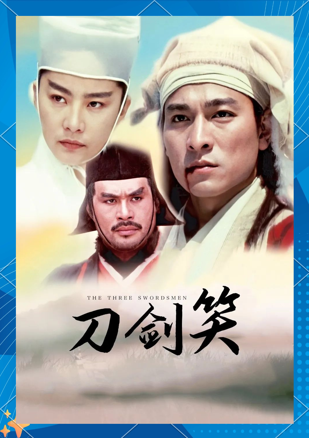 1994年武侠片《刀剑笑》:独特风格下的港片经典