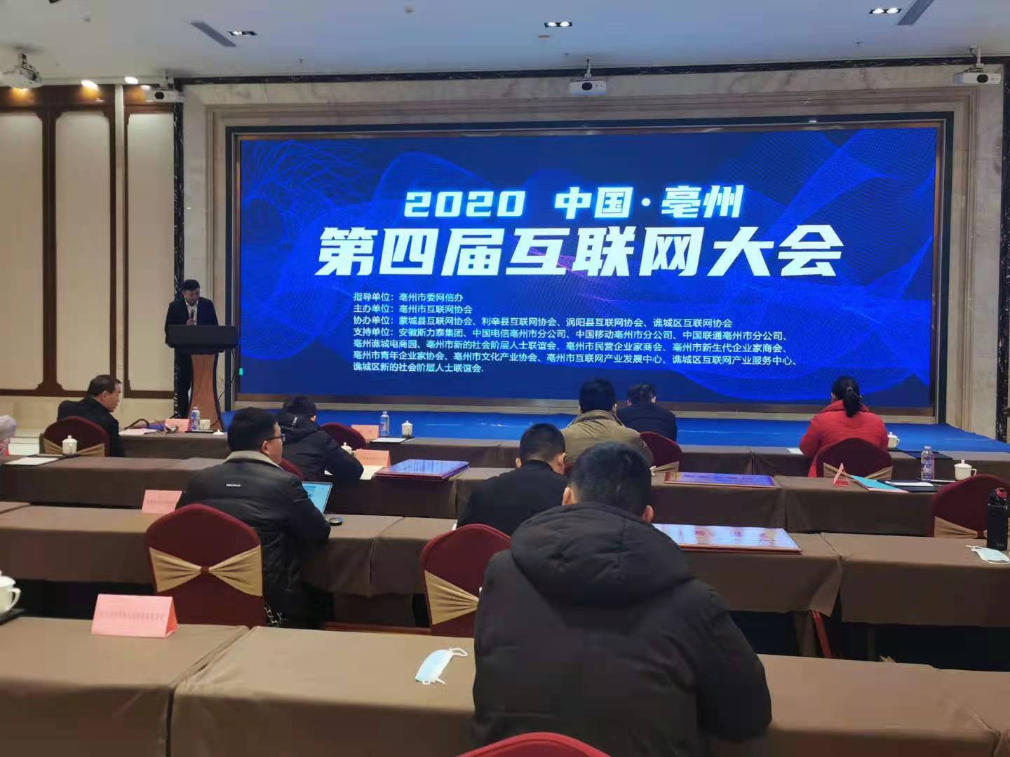 第四届互联网大会在亳州召开