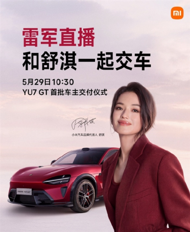 雷军又要直播了：5月29日和舒淇一起为YU7 GT首批车主交付！网友直呼不买都说不过去