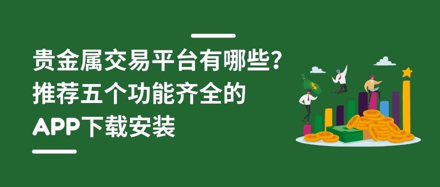 贵金属交易app(贵金属交易app哪个好)