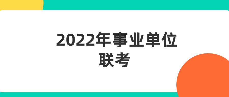 22年省事业单位联考笔试时间5 月21日进行 多个省份公告发布贵州公务员考试培训 贵州163 贵州事业单位招聘考试培训班 贵州教师招聘考试培训 贵州医疗卫生人才考试培训 特岗教师培训课程 金粉笔教育培训机构官网