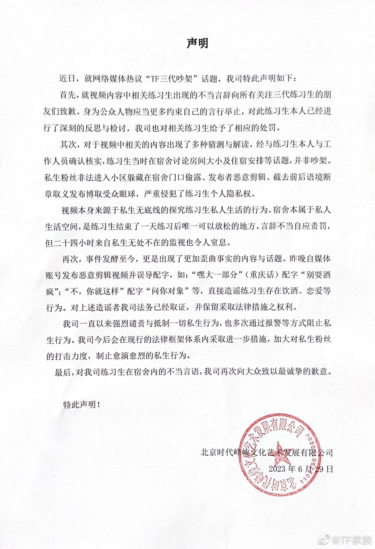 时代峰峻就"tf三代吵架"道歉 谴责私生侵犯隐私