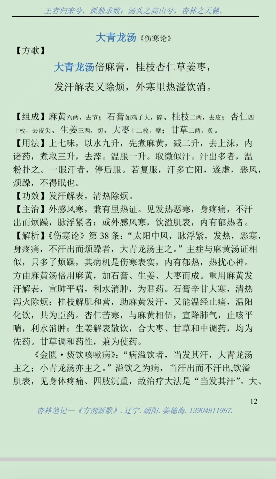 《方剂新歌》之葛根汤,大青龙汤,桂枝汤,桂枝加桂汤