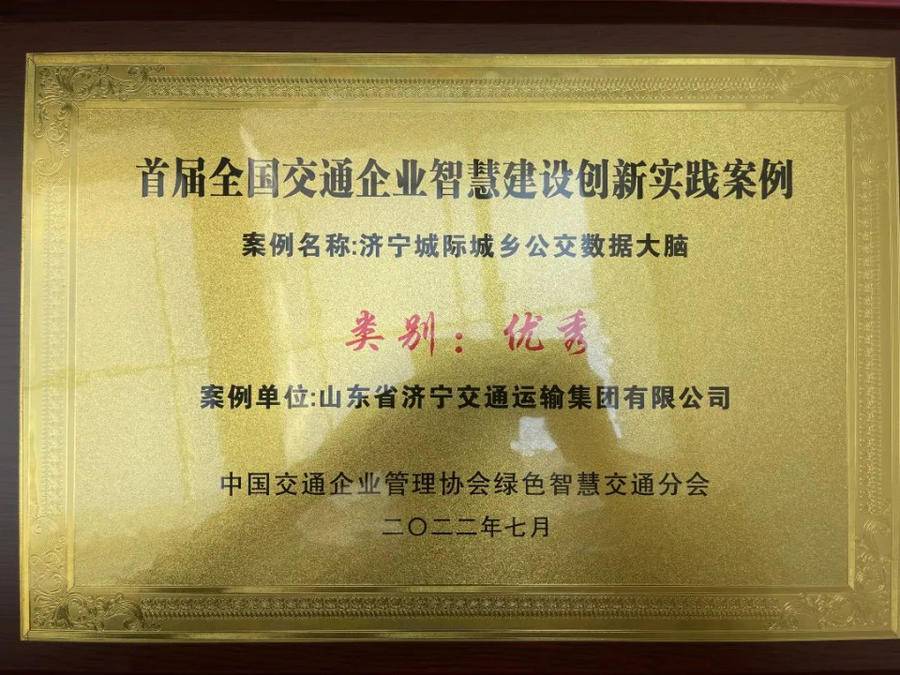 济宁交运集团两案例荣获全国交通企业智慧建设创新实践优秀案例