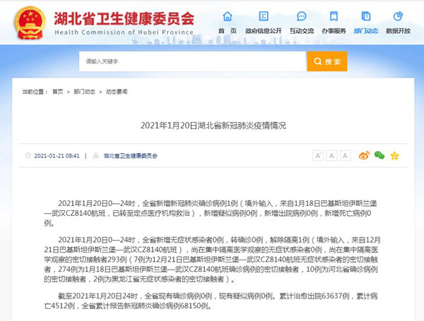 2021年1月20日湖北新增1例境外输入病例