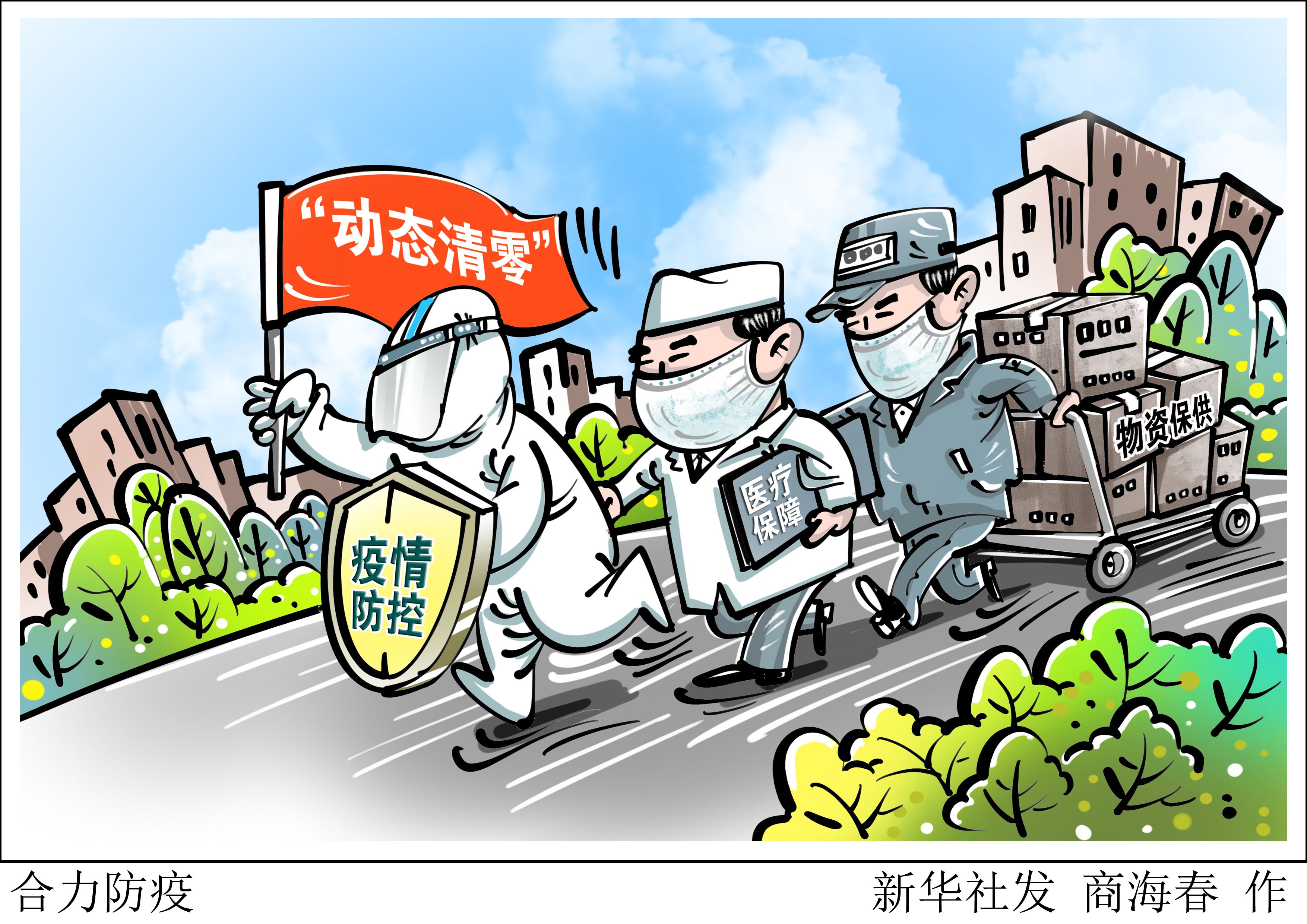 (图表·漫画)「新华时评」合力防疫