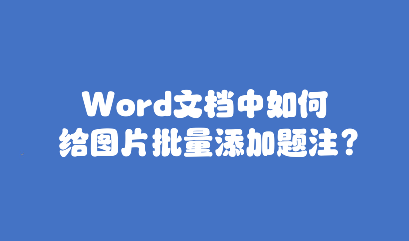 word文档中如何给图片批量添加题注?