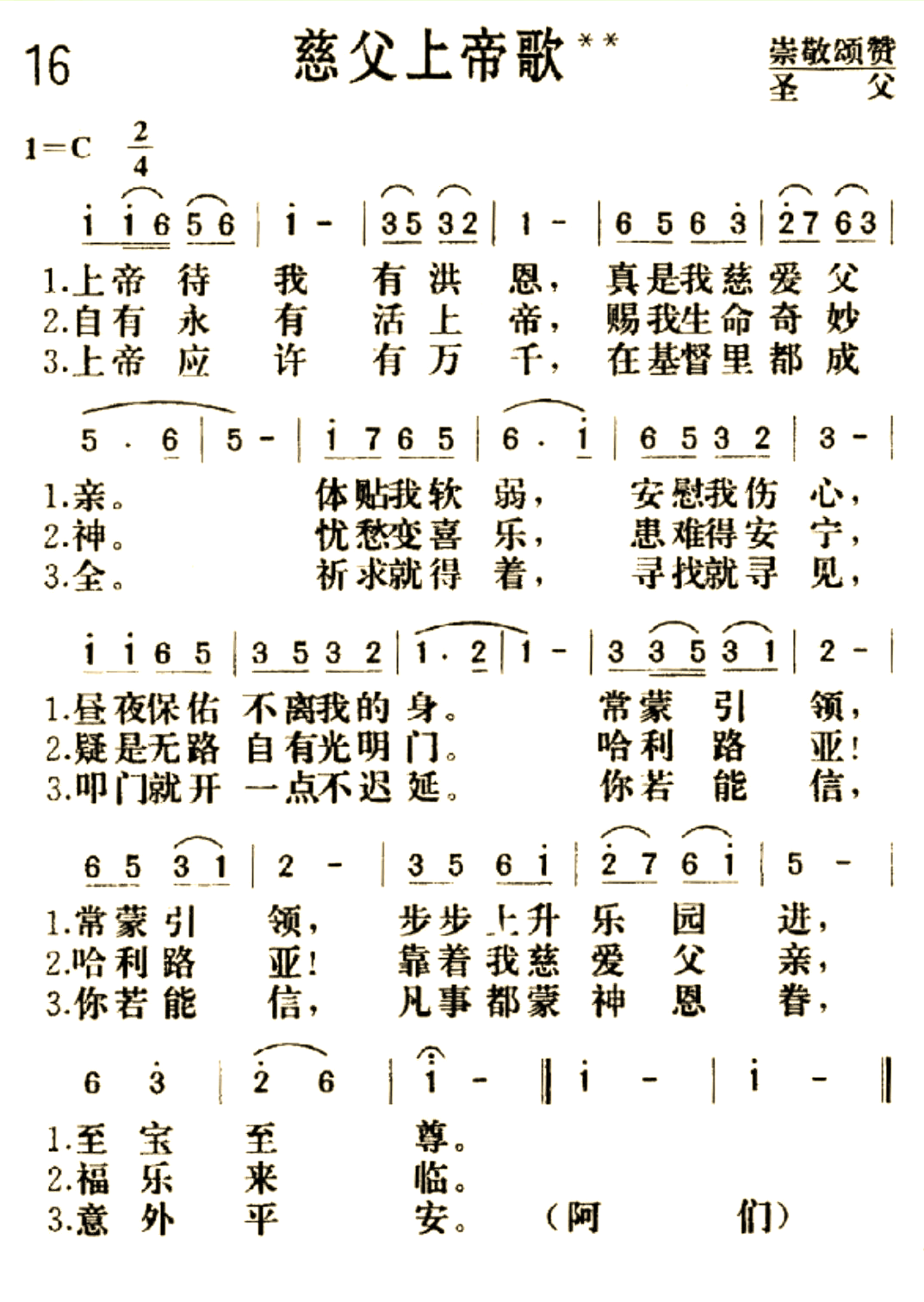 接下来,让我们共同颂唱赞美诗16首中的《慈父上帝歌》