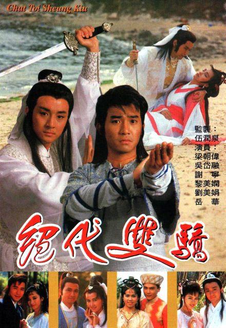 绝代双骄1988(粤语版)