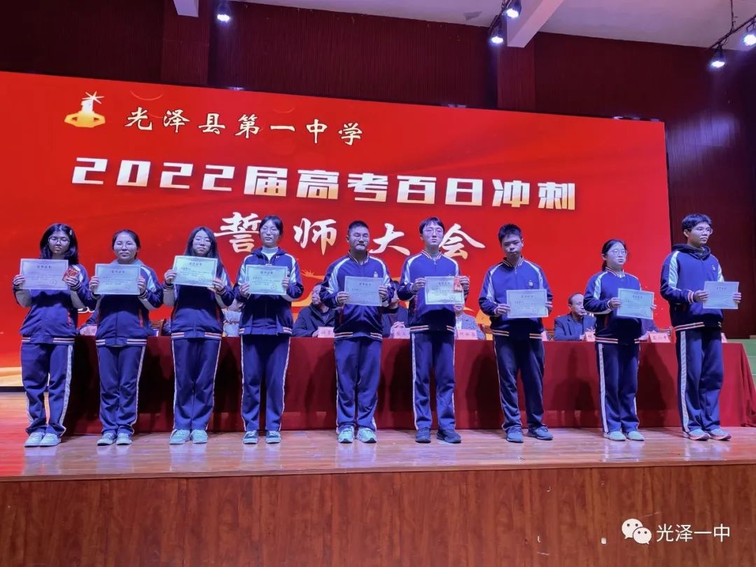 光泽一中举行2022届高考百日冲刺誓师大会