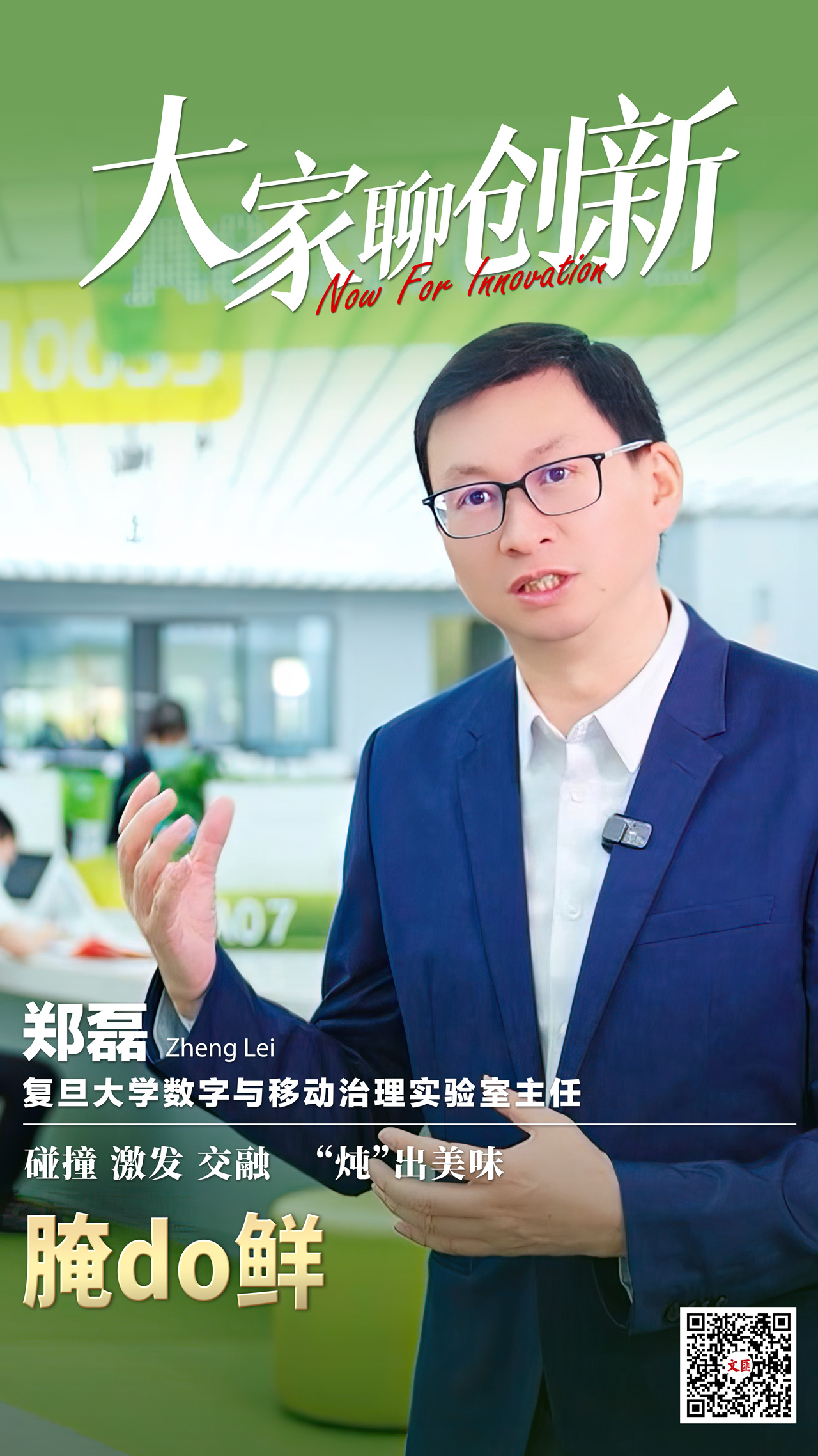 大家聊创新丨郑磊:腌do鲜