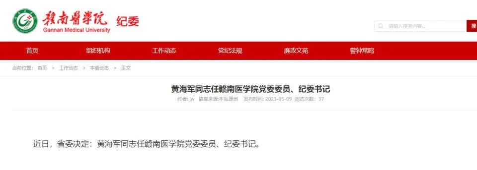 黄海军任赣南医学院党委委员,纪委书记