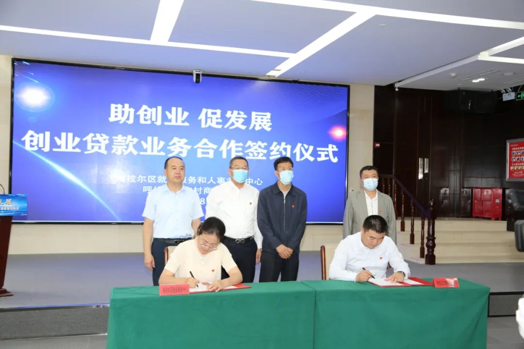 银行与海拉尔区就业服务和人事考试中心举行创业贷款业务合作签约仪式