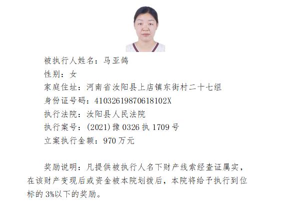 【失信曝光暨悬赏公告】汝阳县人民法院2022年第六批