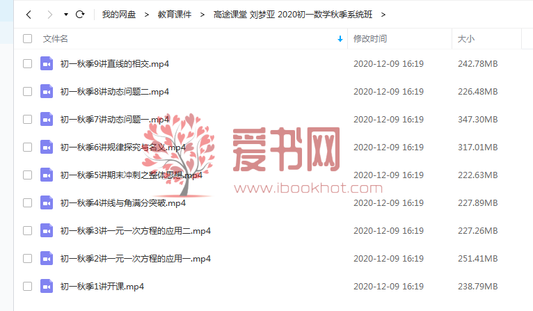 高途课堂 刘梦亚 2020初一数学秋季系统班百度网盘下载