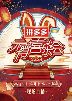 2023湖南卫视芒果TV元宵喜乐会