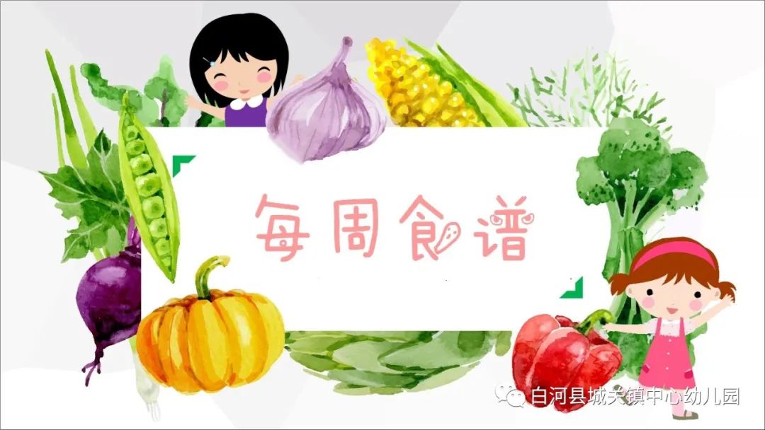 「美食播报」美好食光——白河县城关镇中心幼儿园第十六周食谱