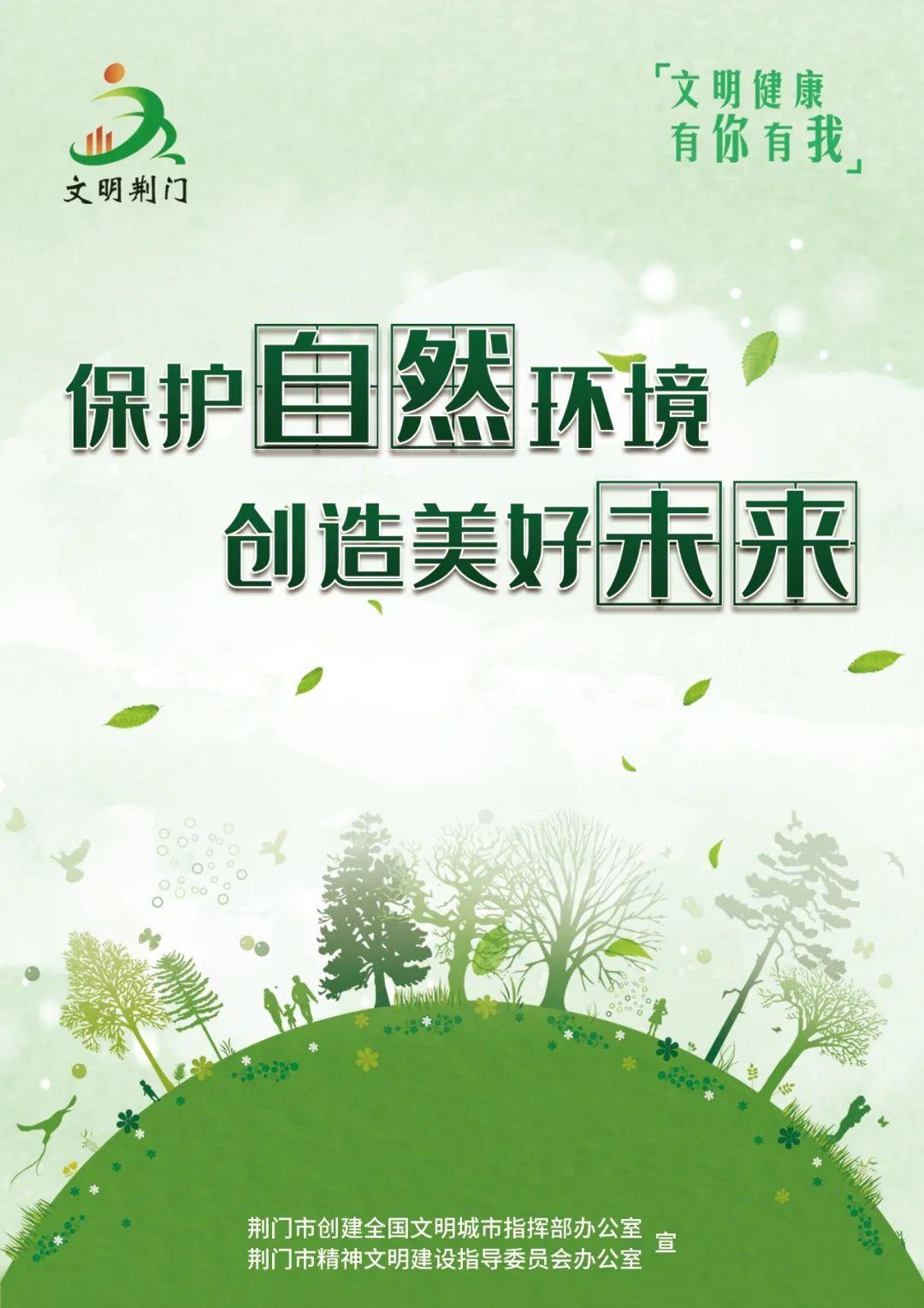 「文明健康 有你有我」公益广告——保护自然环境 创造美好未来