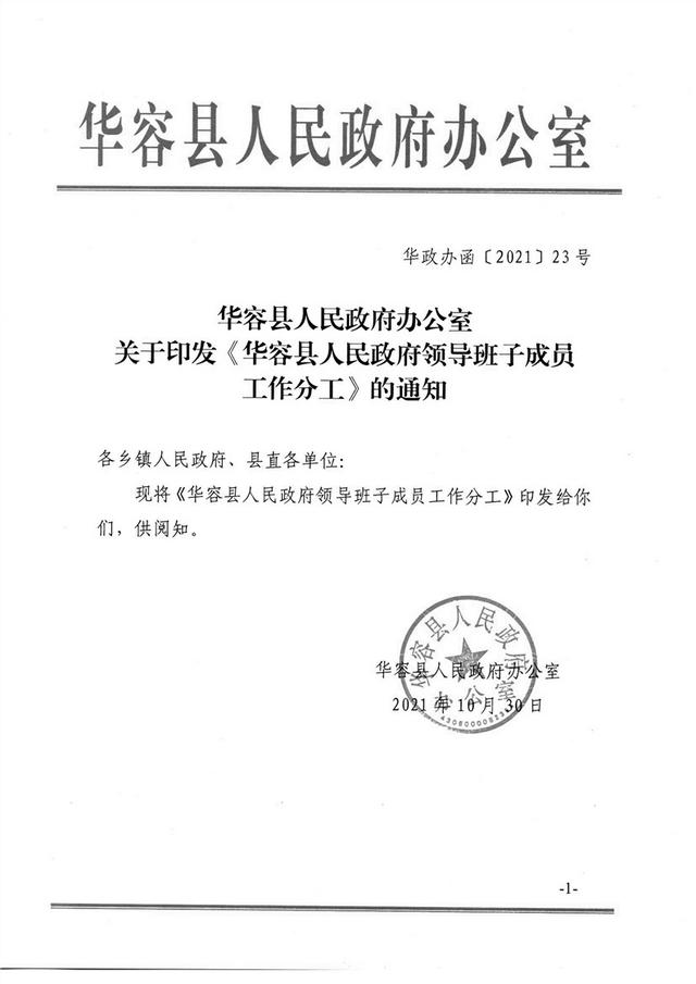 华容县政府领导班子成员工作分工出炉