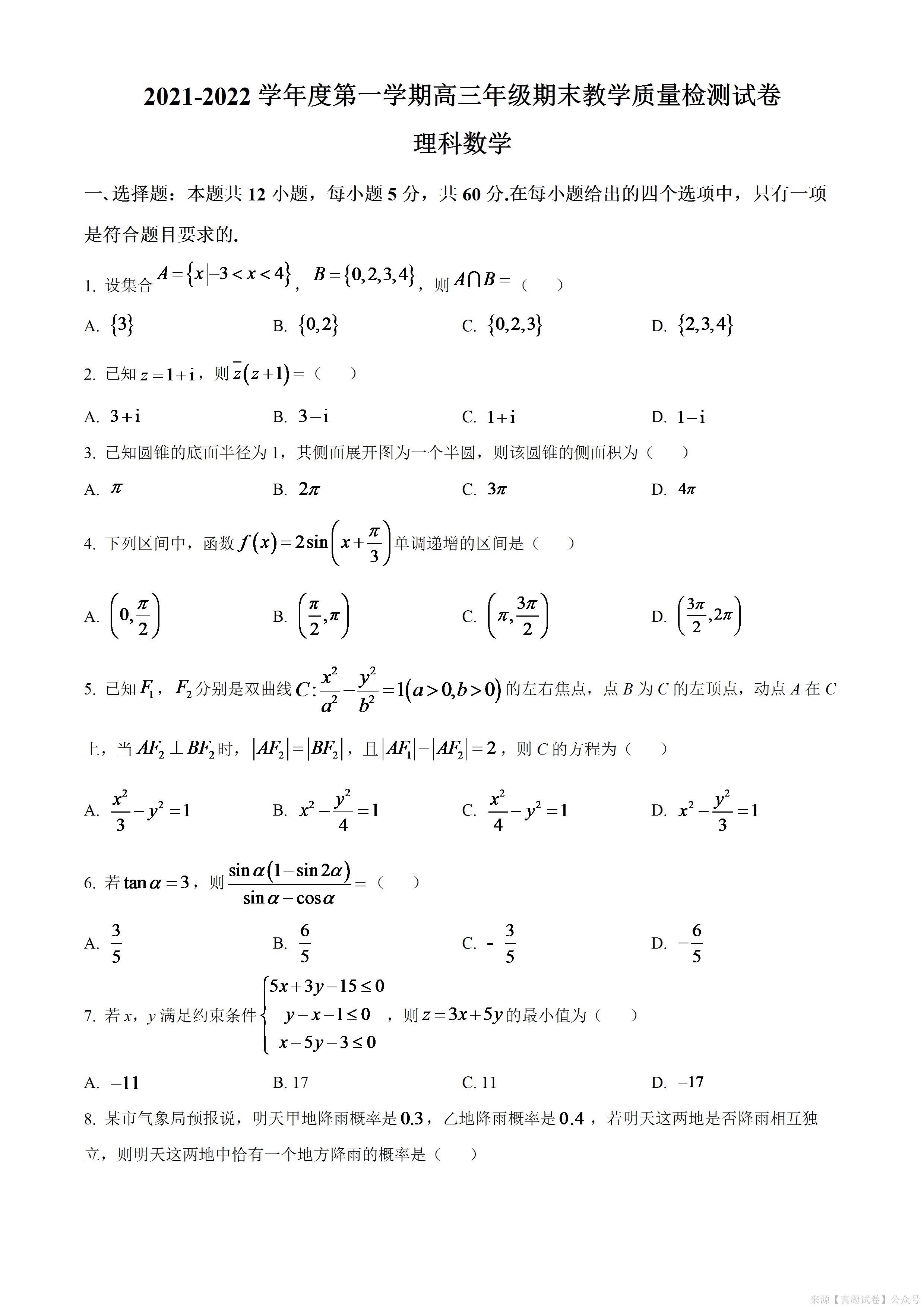 內蒙古包頭市2021-2022學年高三上學期期末考試試題