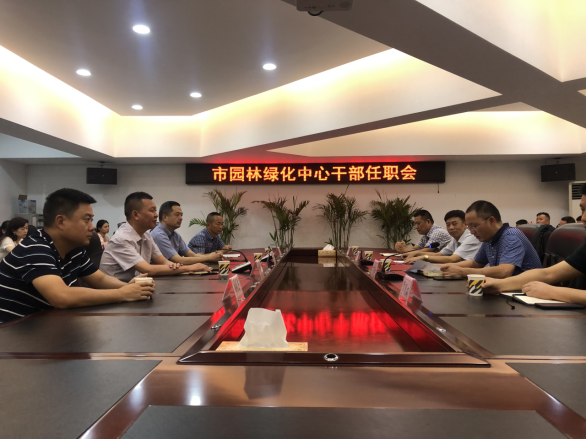 市园林绿化中心召开干部任职会