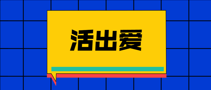 《活出爱》诗歌带歌词歌谱高清原唱