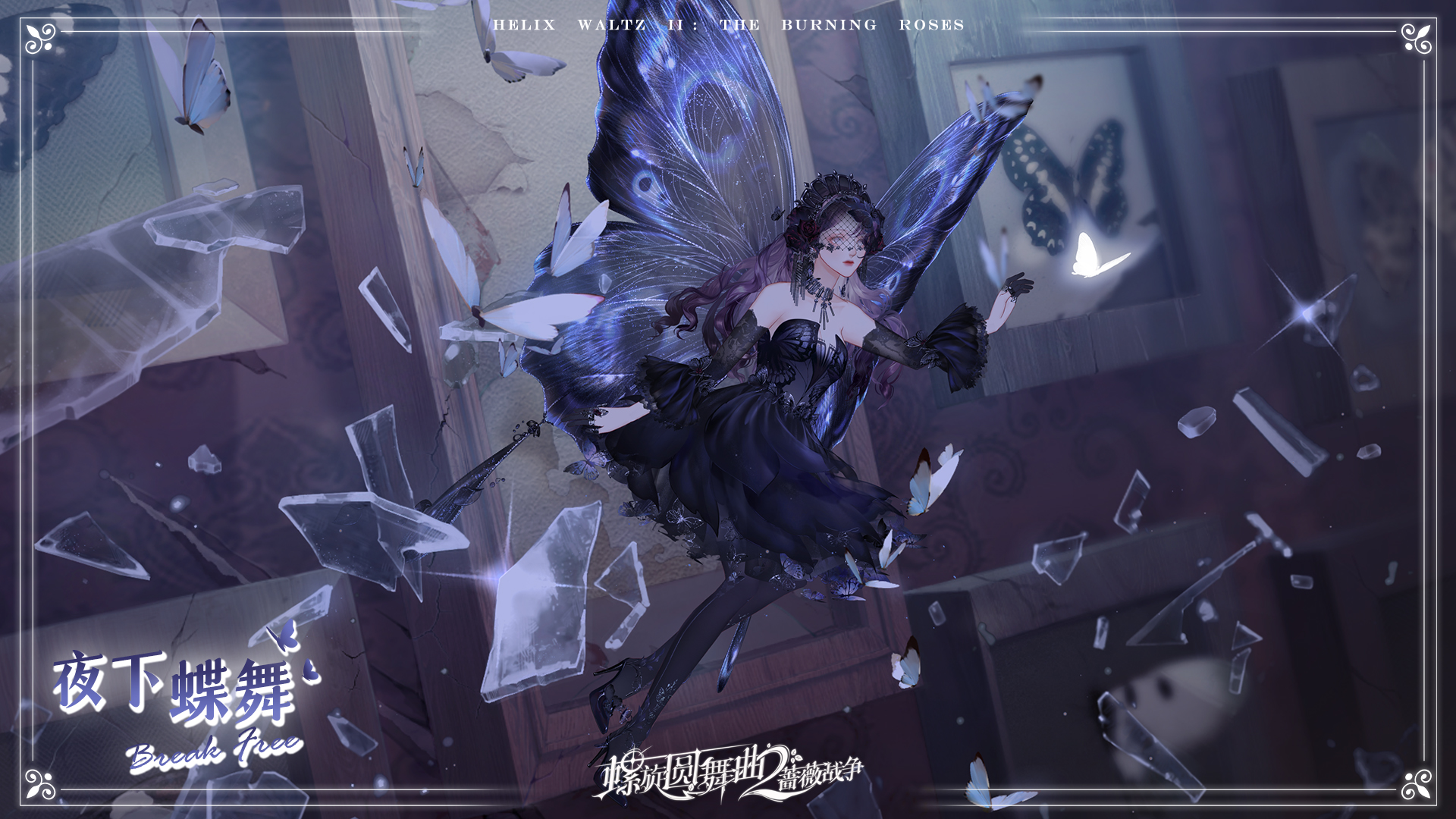 《螺旋圆舞曲2蔷薇战争》蔷薇衣橱|幻蝶逐光