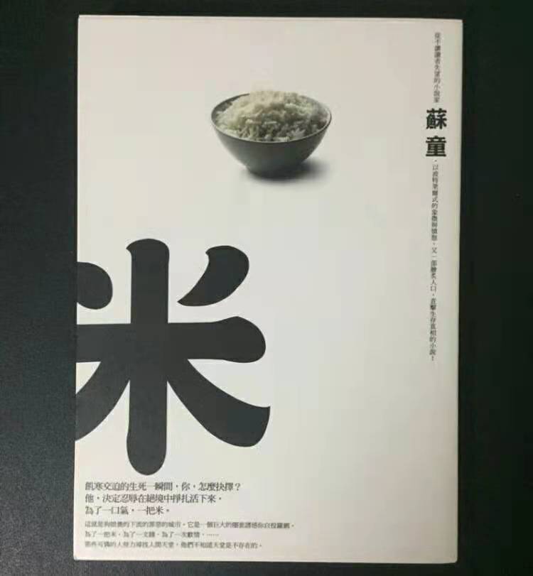 《米》‖苏童探寻人性与生存之悲,人的欲望中黑暗的一面