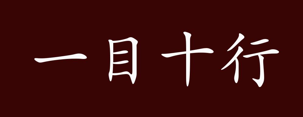 一目十行的出处,释义,典故,近反义词及例句用法 - 成语知识
