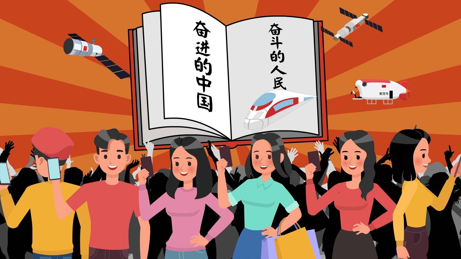 环球漫评|网聚中国正能量,向奋斗前行的你致敬