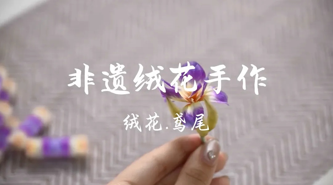 我嘉手工课|绒花鸢尾