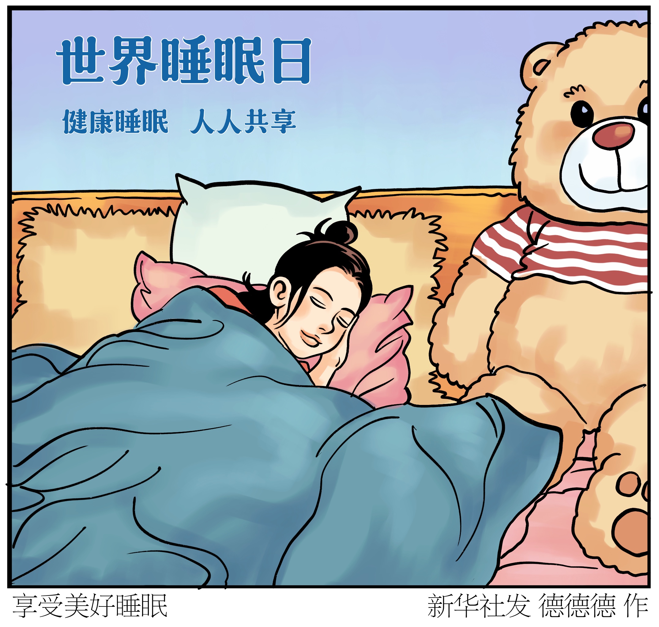 世界睡眠日图片大全图片