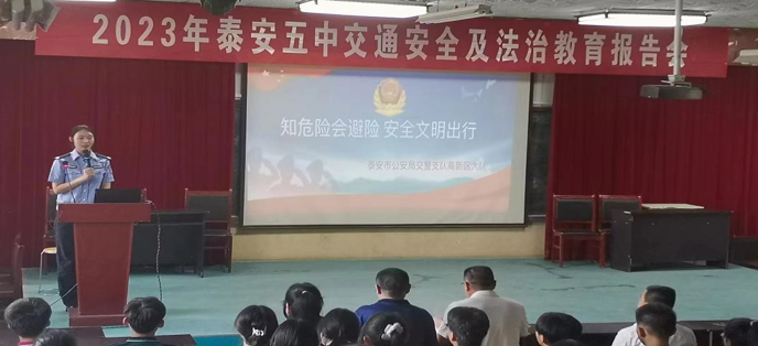 知危险会避险 安全文明出行——泰安五中举办交通安全报告会