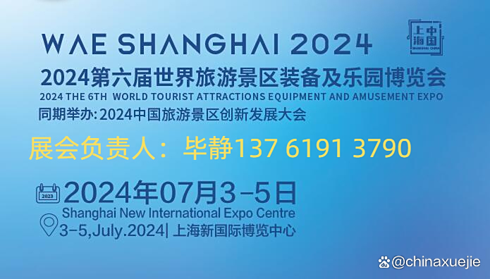 2024上海乐园景点展-景区乐园设备展-游乐设备展