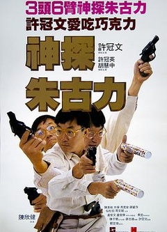 神探朱古力