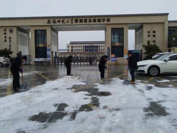 及时铲雪除冰,确保师生平安——安徽师范大学附属萧县绿城学校党员