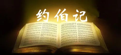 于宏洁∣约伯记(全集)
