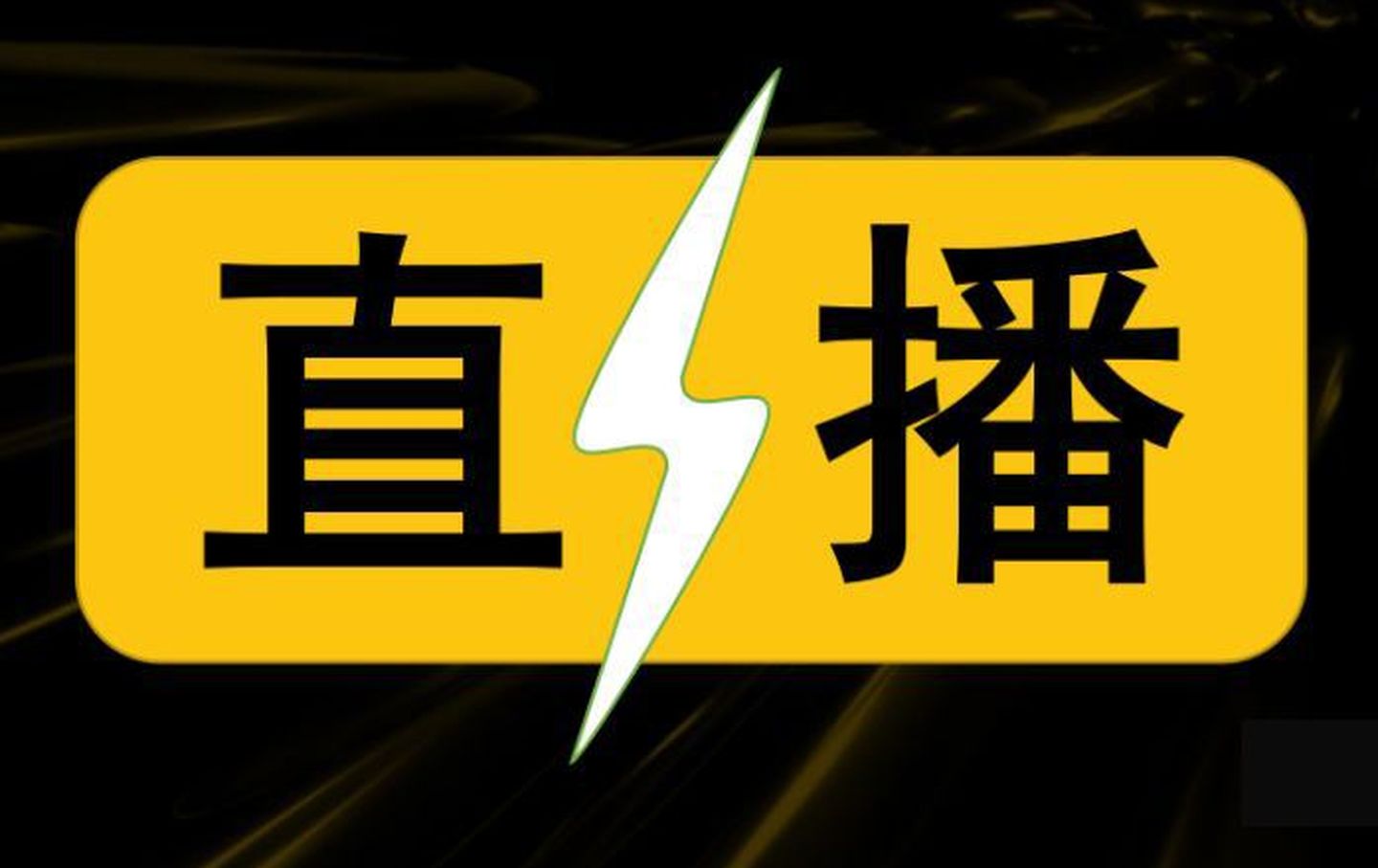 抖音夜间直播适合播什么=抖音夜间直播适合播什么音乐