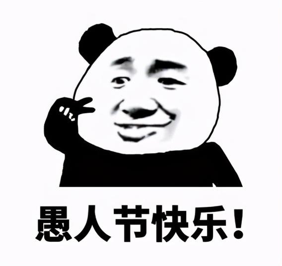 愚人节套路表情包