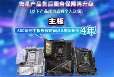 微星全面升级售后保修政策 延保+个人送保服务上新台阶