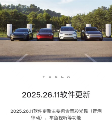 特斯拉推送OTA升级：音彩光舞、车鱼视听来了