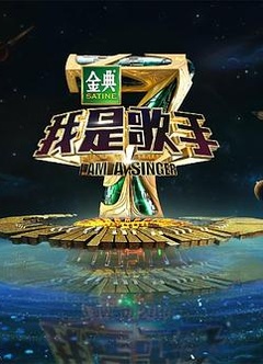 我是歌手 第四季