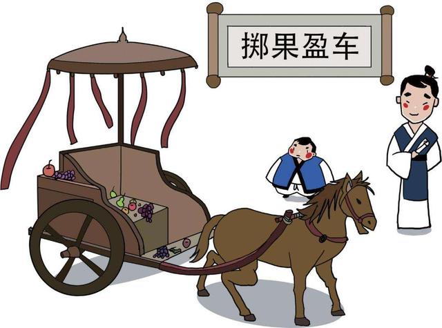 一天一个你不熟知的成语故事:掷果盈车(zhì guǒ yíng chē)