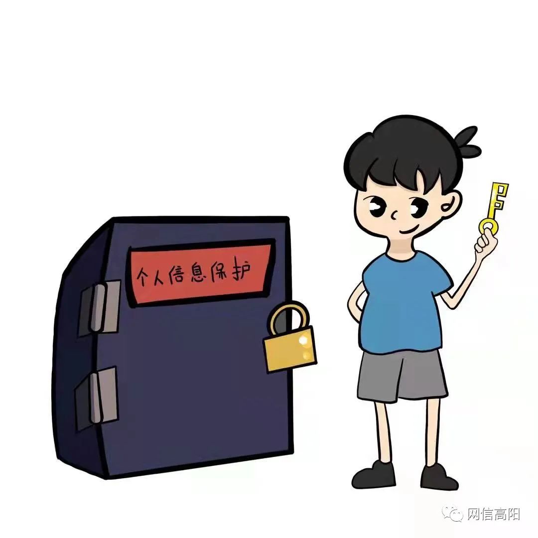 【网信课堂】高阳漫画与《个人信息保护法》(三)