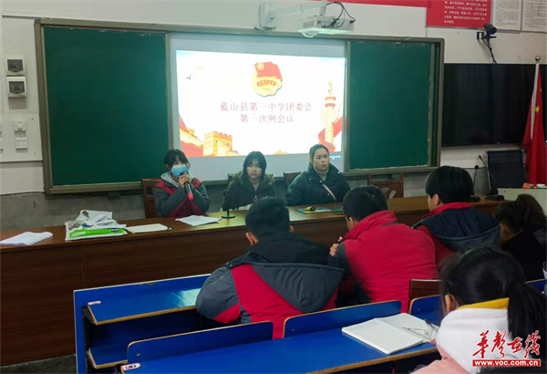 蓝山一中召开新学期共青团工作会议